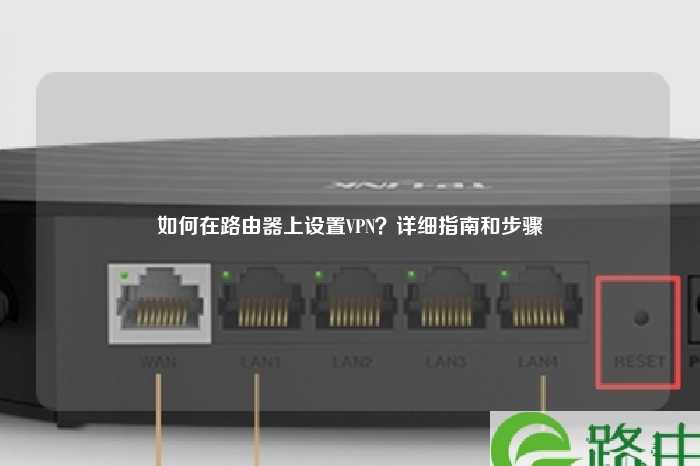 如何设置VPN路由器，详细步骤与注意事项,怎么设置vpn路由器,IPsec VPN,第1张