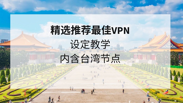 台湾VPN节点，网络自由桥梁下的挑战与机遇,VPn节点台湾,第1张