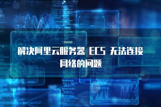 阿里云ECS VPN助力企业构建安全可靠的远程访问桥梁,阿里ecs VPN,第1张