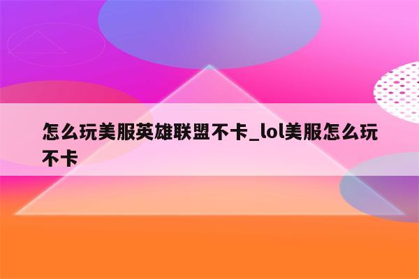 畅游美服英雄联盟，高效VPN选择与使用指南,在广受欢迎的MOBA游戏英雄联盟（League of Legends，简称LOL）中，美国服务器（简称美服）凭借其卓越的网络环境和丰富的游戏资源，吸引了众多玩家的关注，由于地域限制，许多中国玩家无法直接接入美服，为了解决这一难题，VPN成为了玩家们的不二之选，本文将深入解析如何挑选高效的美服LOL VPN，并分享一些实用的使用技巧，助您尽享美服LOL的极致游戏体验。,玩美服lol vpn,第1张