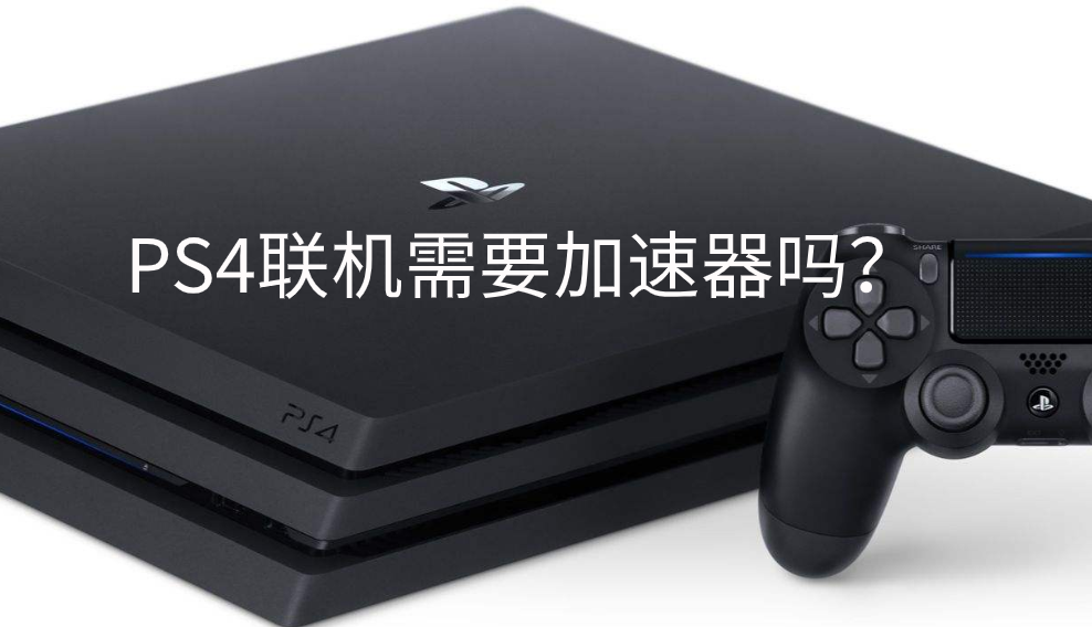 PS4全球联机加速，VPN助力畅享无缝游戏体验,随着科技的飞速进步，游戏产业迎来了前所未有的繁荣，无数游戏爱好者在沉浸于游戏带来的欢乐之余，也渴望在虚拟世界中结识志同道合的朋友，共同探索那个充满奇幻的数字世界，作为深受玩家喜爱的游戏主机，PS4凭借其卓越的性能和海量的游戏资源，吸引了大量玩家的青睐，在享受游戏乐趣的过程中，一些玩家却遭遇了PS4联机游戏时的问题，本文将为您详细解析PS4联机VPN，助您畅游全球游戏盛宴。,ps4联机 vpn,第1张