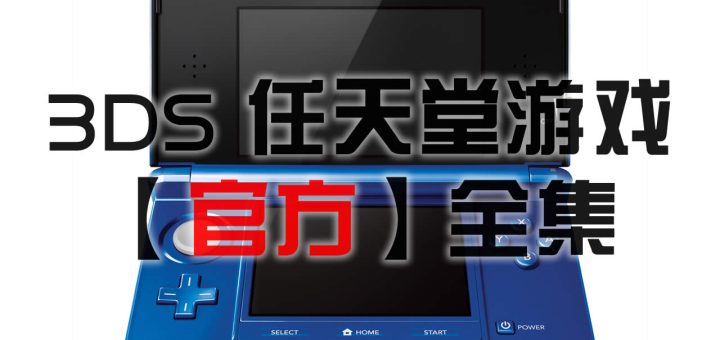 畅游全球，3DS联网VPN解锁无限游戏乐趣,随着科技的飞速进步，玩家们对于游戏体验的追求日益多样化，对于任天堂3DS的忠实用户而言，通过运用3DS联网VPN技术，他们可以轻松享受到全球范围内的游戏乐趣，拓展游戏视野，本文将深入剖析3DS联网VPN的运作原理、显著优势以及具体使用步骤。,3ds联网vpn,VPN网络,第1张