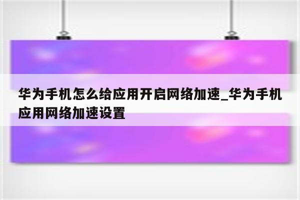 华为手机轻松开启VPN，解锁全球网络自由之旅,随着互联网的迅猛发展，网络安全与隐私保护日益成为公众关注的焦点，VPN（虚拟私人网络）作为一项重要的网络安全工具，它不仅帮助用户跨越地域限制访问网络，还能有效保护个人隐私，华为手机，作为我国知名品牌，凭借其卓越的性能和优质的用户体验，深受广大用户喜爱，本文将详细介绍如何在华为手机上开启VPN，让您轻松享受全球网络的无拘无束。,华为 手机 vpn,第1张