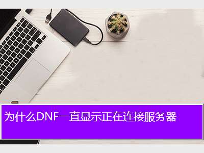 畅游无界，DNF玩家专属VPN解锁游戏新境界,dnf用vpn,第1张