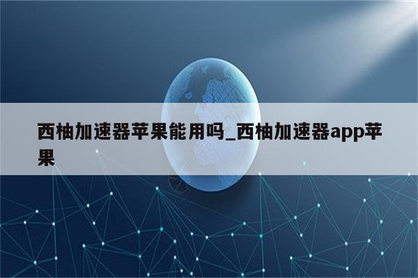 西柚VPN，网络安全守护者，畅游全球互联网自由之旅,在当前互联网飞速发展的时代，网络安全问题已成为公众关注的焦点，随着信息技术的飞速进步，网络攻击手段也愈发复杂多样，个人及企业都面临着前所未有的安全挑战，为了确保网络安全，越来越多的用户开始选用VPN（虚拟私人网络）来守护自己的隐私和数据安全，西柚VPN作为一款广受好评的VPN服务，凭借其卓越的性能和周到的服务，赢得了用户的广泛信赖，本文将深入剖析西柚VPN的特点与优势，帮助您更好地了解如何利用西柚VPN在全球互联网中自由畅游。,西柚 vpn,第1张