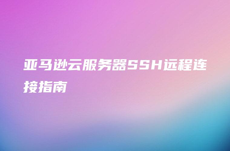 亚马逊云平台VPN服务搭建指南，构建高效安全的远程连接,连接,亚马逊搭建vpn,第1张