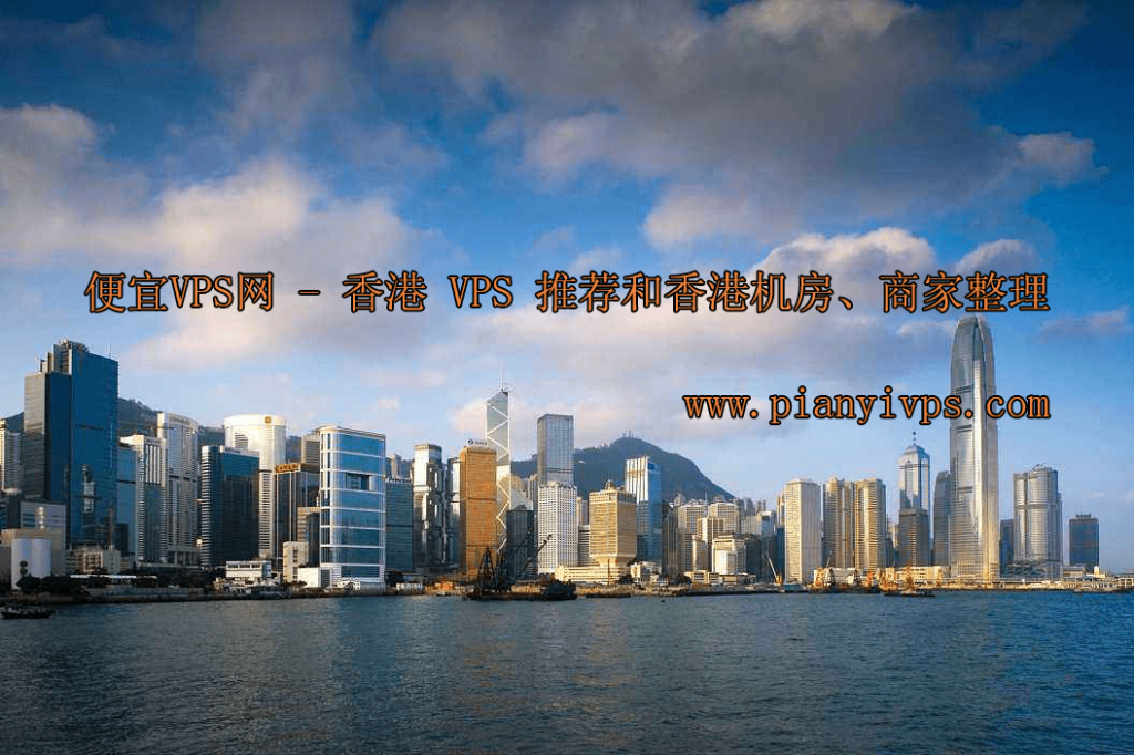 香港VPS搭建VPN，高效稳定的网络连接服务