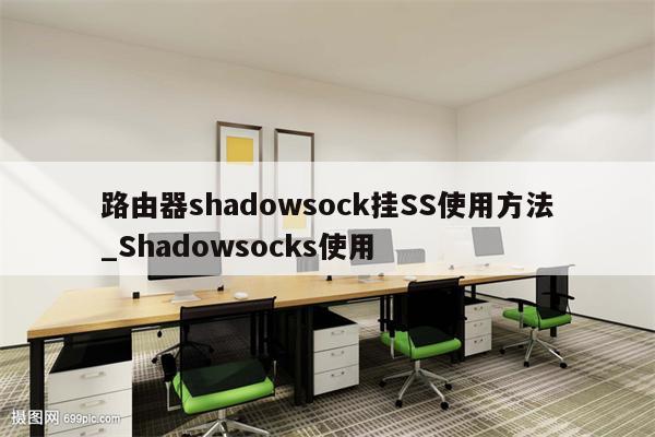 Shadowsocks配置深度解析与优化技巧详解,随着网络技术的飞速进步，用户对网络安全和个人隐私保护的意识日益增强，在此背景下，Shadowsocks（简称SS）作为一款开源的代理软件，凭借其卓越的加密能力和丰富的配置选项，赢得了广泛的青睐，本文将为您深入剖析SS配置VPN的实用知识，涵盖配置流程、优化策略及关键注意事项。,ss 设置vpn,第1张