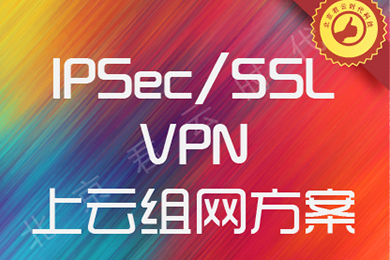 IPsec VPN，构建安全高效的远程网络连接之道,随着互联网的普及以及远程工作的蓬勃发展，网络安全问题逐渐成为企业和个人用户关注的焦点，在此背景下，IPsec over VPN技术应运而生，成为保障网络连接安全与高效的关键手段，本文将深入探讨IPsec over VPN的工作原理、显著优势以及广泛的应用场景。,ipsec over vpn,第1张