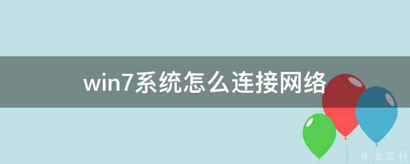 Win7系统VPN连接内网实战指南,随着互联网技术的飞速发展，越来越多的企业开始重视内网数据的安全，VPN技术因其高效性被广泛采用，对于使用Windows 7系统的用户而言，掌握如何连接VPN并访问内网资源显得尤为重要，本文将详细指导您如何在Win7系统下连接VPN，并实现内网资源的访问。,win7 vpn 内网,第1张