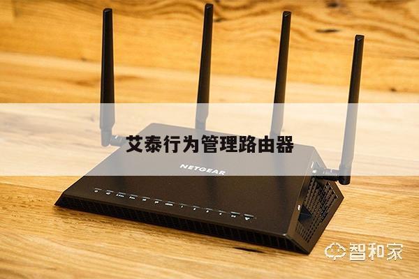 艾泰路由器VPN，构筑家庭网络安全的坚实防线,随着互联网技术的广泛渗透，网络安全问题愈发突出，尤其是对广大家庭用户而言，如何确保网络信息安全显得尤为关键，艾泰路由器VPN作为一种高效的网络安全解决方案，不仅为家庭用户提供了稳定的网络连接，更有效抵御黑客的侵袭与数据泄露的风险，本文将深入解析艾泰路由器VPN的功能与优势，助力您深入了解这位家庭网络安全的忠诚守护者。,艾泰路由器vpn,快速的VPN,第1张