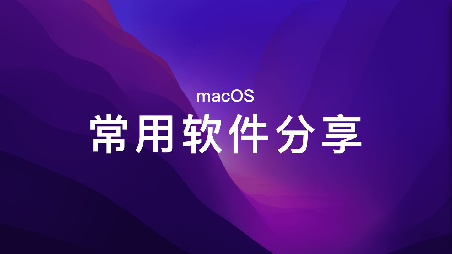 Mac用户VPN攻略，挑选与使用指南,mac上用的vpn,快速的VPN,第1张