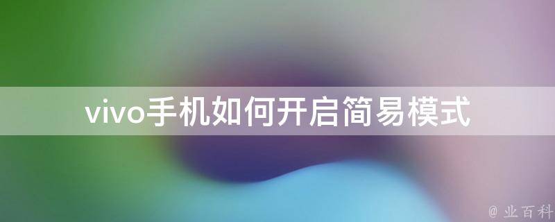 vivo手机轻松设置VPN，畅游全球网络无界,随着互联网的广泛应用，全球范围内的网络资源需求日益增长，vivo手机，作为一款高性能智能手机，其内置的VPN功能，为用户提供了便捷的跨境网络访问解决方案，本文将详细介绍vivo手机VPN的设置方法，助您轻松实现全球网络自由行。,vivo vpn设置,第1张