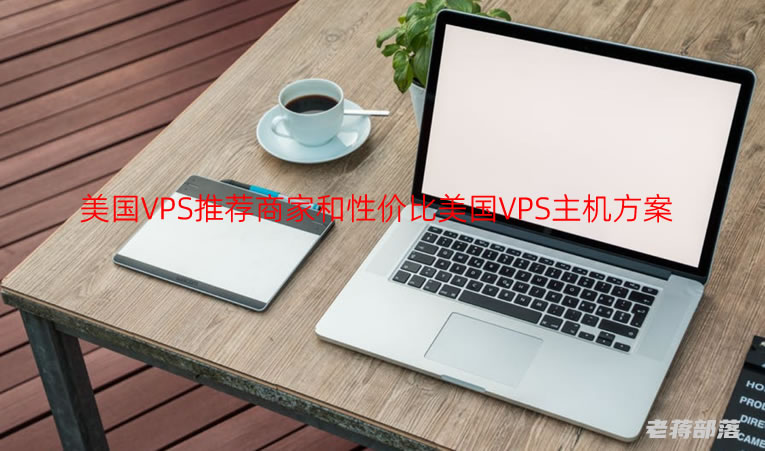 跨境网络自由，美国VPS搭建VPN攻略,美国vps搭建vpn,vpn.,vpn,第1张