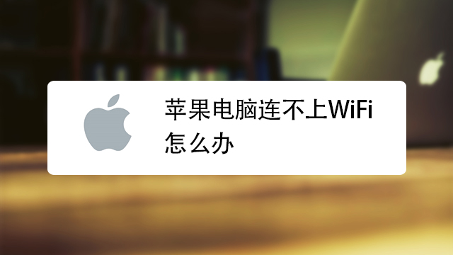 Mac VPN连接故障解决方案全攻略,VPN连接问题示意图,mac 连接vpn 不能上网了,第1张