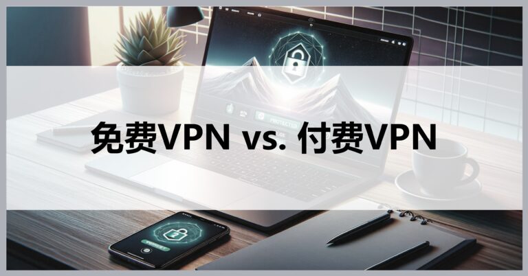 Im Free VPN，揭秘免费与安全的微妙平衡,im free vpn,第1张