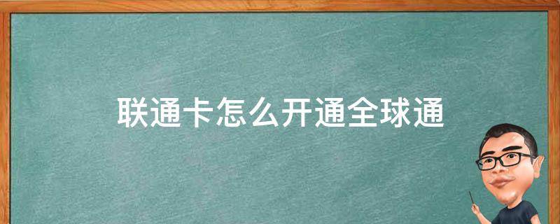 全球畅游无忧——联通VPN上网卡，解锁无限网络流量,随着互联网的广泛渗透，人们的生活、工作与娱乐越来越离不开网络，地域限制和网络监管等因素常常给我们的网络使用带来诸多不便，在这样的背景下，一款性能卓越的VPN上网卡显得尤为关键，就让我们为大家详细介绍一款备受好评的联通VPN上网卡——它能够解锁全球网络，畅享无限流量。,联通vpn上网卡,第1张