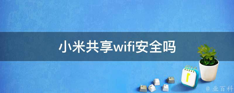 小米WiFi VPN，畅游网络世界，隐私安全双重保障,随着互联网的迅猛发展，人们对网络的需求日益攀升，一款卓越的WiFi VPN软件，不仅能让用户畅游网络世界，更能有效守护个人隐私安全，小米WiFi VPN，作为一款广受好评的VPN应用，凭借其卓越的性能和简易的操作，赢得了众多用户的青睐，本文将深入解析小米WiFi VPN的各项功能特点、使用技巧及安装流程。,小米wifi vpn,第1张