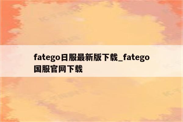 Fatego日服VPN攻略，畅游日本游戏世界的秘诀,fatego日服vpn,第1张