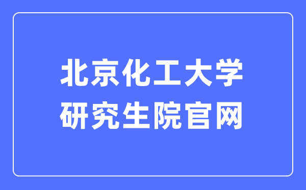 北京化工大学VPN，护航学术科研，筑牢网络安全防线,随着信息化浪潮的席卷，网络已成为人们工作和生活不可或缺的组成部分，对于北京化工大学师生而言，网络不仅是学术研究的阵地，更是信息交流的桥梁，在享受网络带来的便捷的同时，网络安全问题亦日益凸显，为筑牢师生网络安全防线，北京化工大学特别推出了VPN服务，为校园网络环境筑起一道坚实的保障。,北京化工大学 vpn,第1张