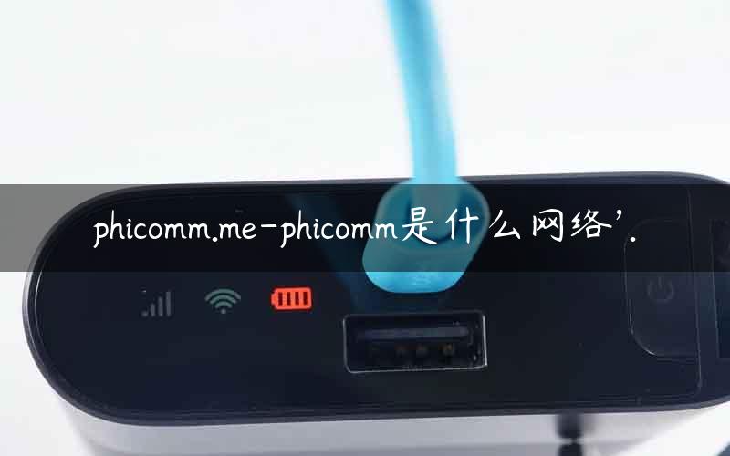 Phicomm VPN，安全高效，畅享无忧网络生活的新选择,在当今信息爆炸的时代，网络已经深入到我们生活的方方面面，成为不可或缺的一部分，无论是工作、学习还是娱乐，网络都与我们息息相关，随着网络环境的日益复杂化，网络安全问题也愈发凸显，为了确保用户的信息安全与网络体验，越来越多的网络设备开始集成了VPN功能，Phicomm VPN，作为一款集安全与高效于一体的网络连接工具，为用户带来了无后顾之忧的网络生活体验。,phicomm vpn,第1张