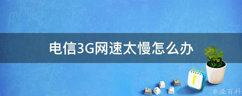 揭秘电信VPN速度慢之谜，原因剖析与优化策略,电信VPN慢,第1张