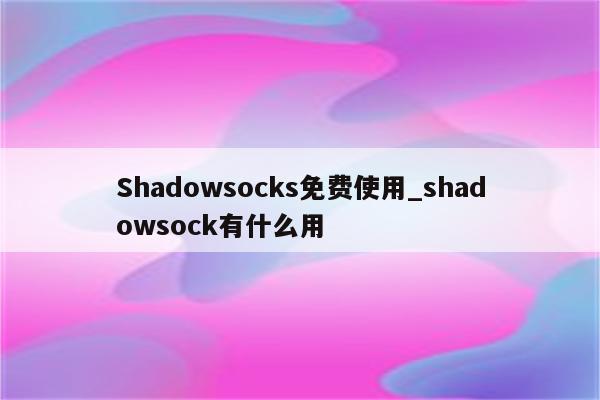 Shadowsocks VPN，守护加密通信的利器与网络新篇章,随着互联网技术的飞速发展，网络安全问题愈发引人关注，在这样的背景下，VPN（虚拟私人网络）技术应运而生，为广大用户构筑起一道坚固的安全防线，Shadowsocks VPN作为一款新兴的VPN技术，以其卓越的性能和强大的隐蔽性，赢得了众多用户的青睐，本文将深入解析Shadowsocks VPN的运作原理、独特优势及其在现代网络环境中的应用。,shadowsocket vpn,第1张