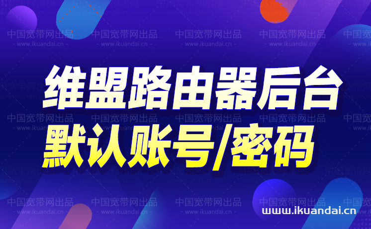 维盟VPN轻松设置指南，打造安全稳定的网络环境,随着互联网的广泛应用，众多用户开始借助VPN来确保网络安全，维盟VPN，作为一款备受推崇的VPN软件，凭借其卓越的稳定性、迅捷的连接速度以及强大的加密能力，赢得了广大用户的青睐，本文将详细介绍维盟VPN的设置流程，助您轻松实现安全可靠的网络连接。,维盟vpn设置,第1张