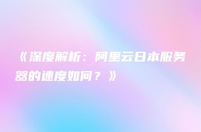 阿里云VPN速度揭秘，企业高效办公加速引擎,随着互联网技术的迅猛进步，企业对于网络速度与稳定性的需求日益提升，在这样的背景下，阿里云VPN作为一种既安全又可靠的网络连接解决方案，被广泛应用于企业远程办公、数据中心互联等多个领域，本文将深入剖析阿里云VPN的速度性能，助力企业用户更深入地了解并高效利用这一产品。,阿里云 vpn速度,SSL VPN,IPsec VPN,第1张