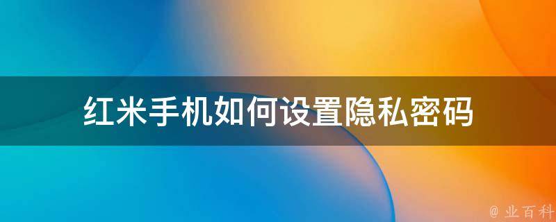 解锁网络自由，红米VPN钥匙，隐私保护轻松开启,在数字化时代，网络已经深入到我们生活的方方面面，成为不可或缺的一部分，随着网络环境的日益复杂和不确定，我们在享受网络便捷服务的同时，也面临着隐私泄露、信息监控等潜在的安全风险，为了确保网络安全，选择一款可靠的VPN工具变得尤为重要，红米VPN钥匙，就是这样一款值得信赖的隐私保护工具，它能够帮助我们轻松开启安全的网络之旅。,红米vpn钥匙,VPN钥匙,第1张