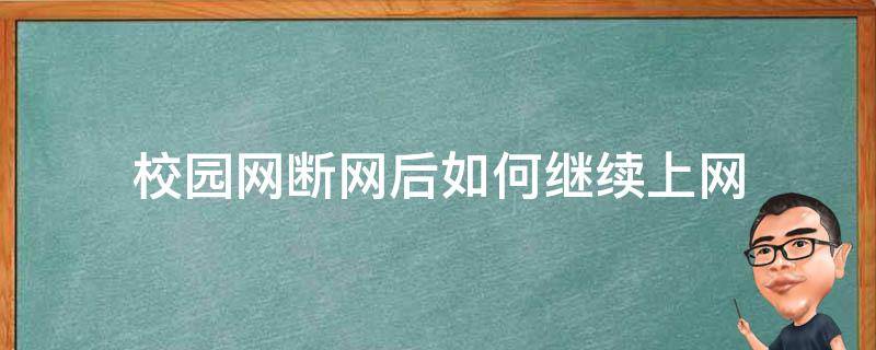 校园断网解忧，VPN连接攻略，轻松畅游网络天地,校园网断网vpn,第1张