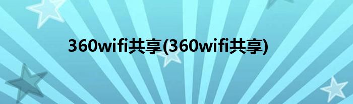 360WiFi共享VPN，打造安全便捷的网络环境,随着互联网技术的飞速发展，人们对网络的需求日益增长，在尽情享受网络带来的便捷生活的同时，网络安全问题也日益突出，为了给用户带来更为安全、便捷的网络体验，360WiFi推出了共享VPN功能，为广大用户提供全方位的网络安全保障。,360wifi 共享vpn,共享VPN,第1张