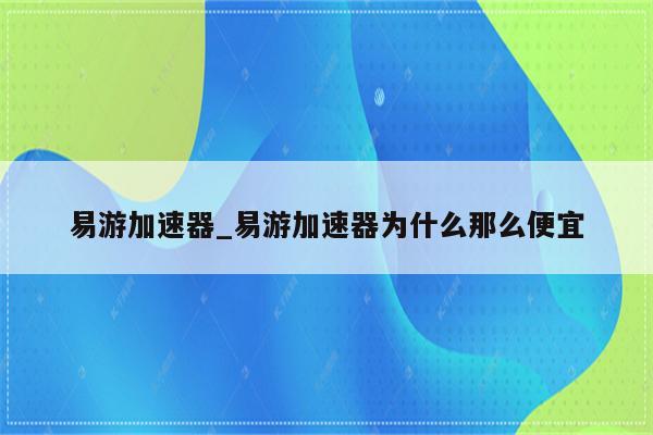 易通VPN加速器，网络畅游加速引擎,随着互联网的迅猛发展，网络已经深入到我们的日常生活，成为不可或缺的一部分，地域限制、网络拥堵等问题时常困扰着我们的网络使用体验，为了解决这些问题，各类网络加速器应运而生，易通VPN加速器以其卓越的性能和稳定的连接质量，成为了众多用户的首选，本文将为您深入解析易通VPN加速器的特点与优势。,易通vpn加速器,第1张