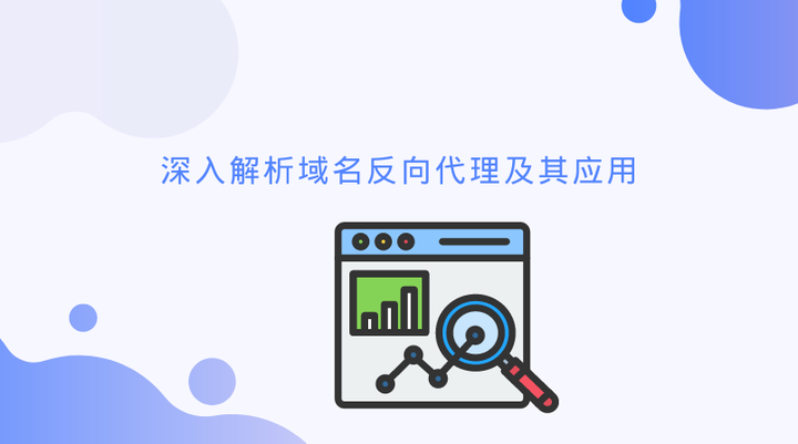 VPN反向代理，技术核心解析与应用实践,vpn反向代理,第1张