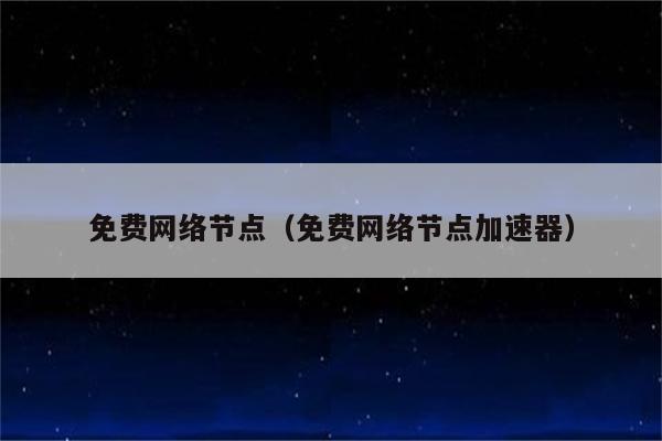 泰国节点VPN，解锁全球网络自由，助力跨境业务飞跃,随着互联网的迅猛发展，网络安全与隐私保护逐渐成为企业和个人关注的焦点，虚拟专用网络（VPN）作为一种高效的网络连接技术，已经跃升为网络用户的优先选择，本文将深入解析泰国节点VPN的独特优势，助您在全球网络世界中自由翱翔，推动跨境业务的全面发展。,vpn 泰国节点,节点VPN,第1张