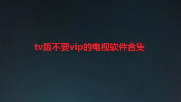 全球影视畅游，电视版VPN解锁无限娱乐,电视版VPN,第1张