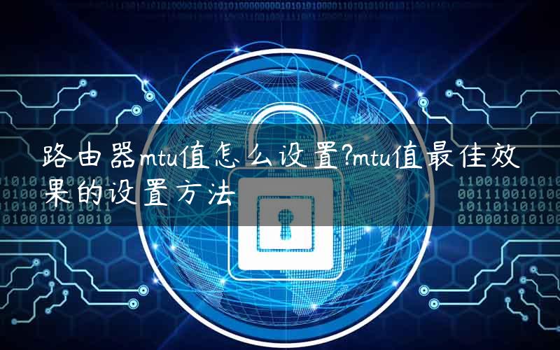 优化网络速度，揭秘VPN MTU设置的关键技巧,vpn mtu设置,vpn.,vpn,第1张