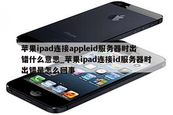 iPad VPN连接故障解析与修复指南,ipad连接vpn失败,第1张