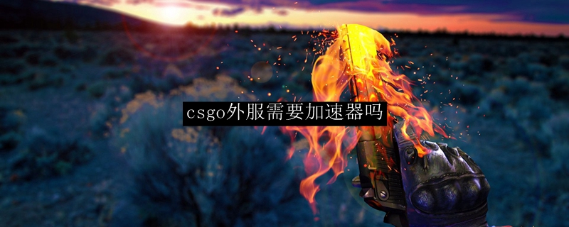 CSGO游戏加速与安全，VPN使用揭秘,csgo需要vpn么,第1张