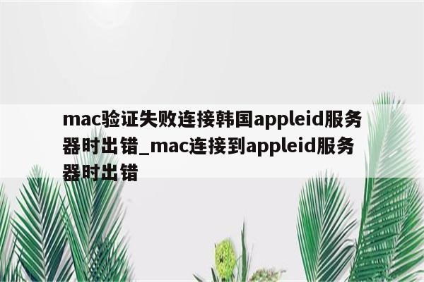 Mac VPN连接失败问题深度剖析与解决攻略,随着互联网的广泛应用，越来越多的用户倾向于使用VPN来维护个人隐私与网络安全，在Mac系统上配置VPN时，部分用户可能会遭遇Mac VPN认证失败的困扰，本文将深入剖析这一现象，并提出相应的解决策略。,mac vpn鉴定失败,第1张