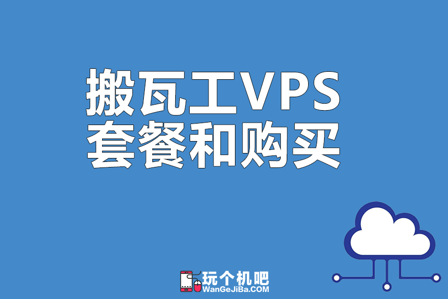 搬瓦工手机VPN，开启安全便捷移动网络新体验,在当今这个信息如潮水般涌动的时代，网络安全问题显得尤为突出，为了捍卫个人隐私与信息安全，越来越多的用户开始转向使用VPN服务，搬瓦工手机VPN作为一款卓越的VPN产品，凭借其卓越的性能与简便的操作，深受用户喜爱，本文将为您深入解析搬瓦工手机VPN的独特魅力和显著优势。,搬瓦工手机vpn,第1张