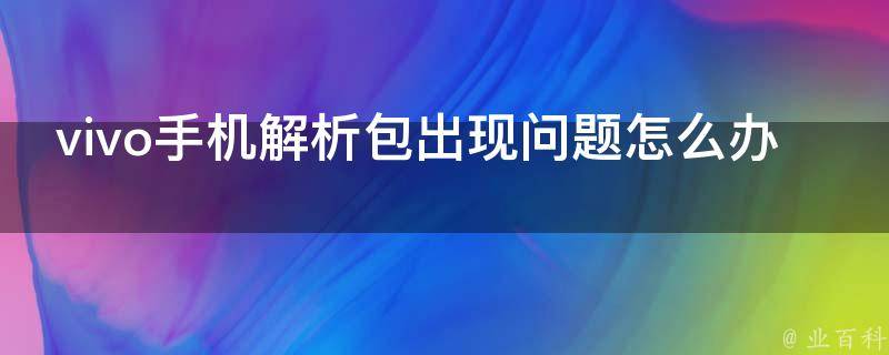 vivo手机VPN攻略，深度揭秘使用技巧与必备指南,随着移动互联网的迅猛发展，网络安全问题愈发凸显，保障用户数据安全和隐私成为关键，为此，众多手机厂商纷纷内置VPN功能，vivo手机作为国产手机的佼佼者，同样为用户提供了功能强大的VPN软件，本文将为您深度解析vivo手机VPN软件的功能特色、使用方法以及实用技巧，助力vivo手机用户更高效地利用这一功能。,vivo手机vpn软件,第1张