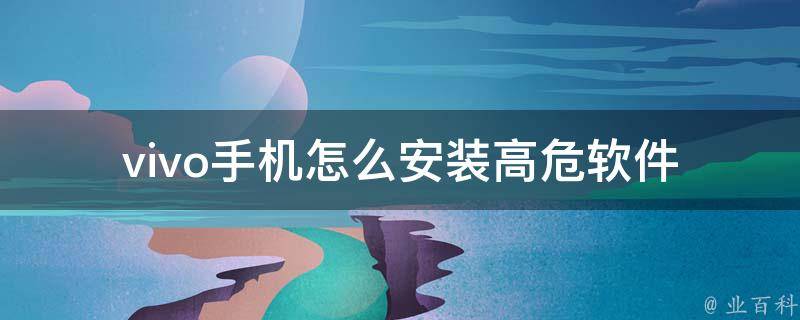 vivo用户专属福利，全球网络自由一键解锁,随着互联网的飞速进步，人们对网络自由与安全的追求不断升温，在此背景下，VPN（虚拟私人网络）技术以其强大的加密传输能力，成为守护用户隐私和安全的得力助手，它不仅助力用户跨越地域界限，访问全球网络资源，更是vivo手机用户享受无界网络生活不可或缺的利器，本文将详述vivo手机用户下载VPN软件的步骤及注意事项，助您轻松畅游网络世界，领略全球网络自由的风采。,vivo下载vpn软件,第1张