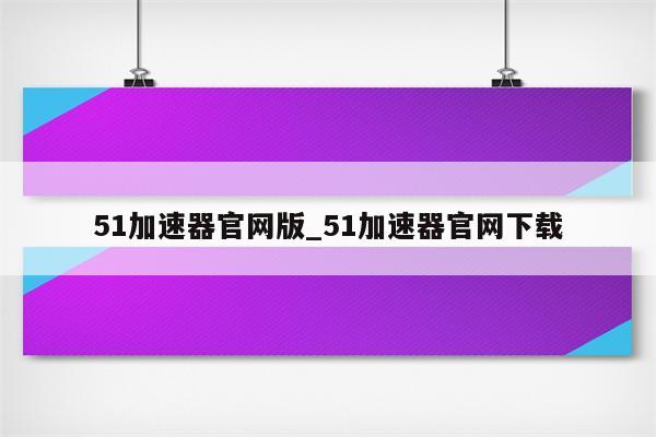 51 VPN加速器，畅游全球，解锁超速网络体验,在当前信息爆炸的时代，网络已深入我们的日常生活，成为不可或缺的组成部分，受限于地域差异和网络拥堵等因素，我们在访问某些网站或使用特定服务时，常常遭遇速度缓慢、连接不稳定等问题，为了有效解决这些难题，众多用户开始选择使用VPN加速器，51 VPN加速器以其卓越的性能和稳定的连接，赢得了广大用户的喜爱，本文将深入剖析51 VPN加速器，助您解锁网络速度，畅游全球精彩内容。,51 vpn 加速器,第1张