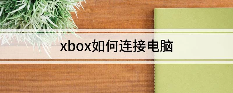 Xbox 360 VPN设置攻略，解锁区域限制，畅游全球游戏世界,随着互联网的广泛应用，Xbox 360游戏主机受到了众多玩家的青睐，由于游戏资源的区域限制，不少玩家难以享受到心仪的游戏，为了解决这一难题，我们可通过配置VPN来解锁Xbox 360的游戏资源，本文将详细阐述Xbox 360 VPN的设置方法，助您轻松体验全球游戏盛宴。,xbox360 vpn设置,第1张