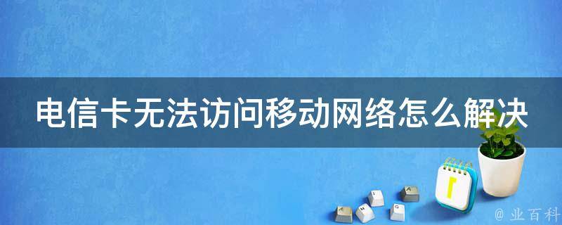 电信光纤用户VPN连接故障排查与修复指南,随着互联网的广泛应用，VPN（虚拟私人网络）已经成为众多用户保护个人隐私、访问海外资源的关键工具，部分电信光纤用户反馈在使用VPN时遭遇连接难题，影响了正常使用，本文将深入分析这一问题，并提出相应的解决策略。,电信光纤vpn上不了,网络连接VPN,第1张