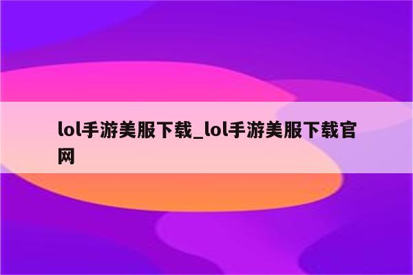 畅享无界，LOL美服畅游解禁之旅,lol美服不用vpn,购买VPN服务,第1张