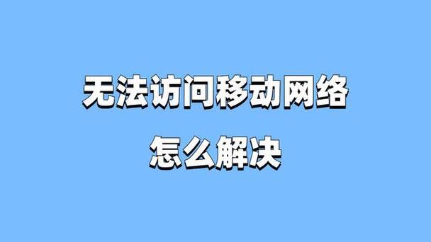 破解移动宽带VPN无法使用之谜，原因解析与解决方案,移动宽带vpn不能用,第1张