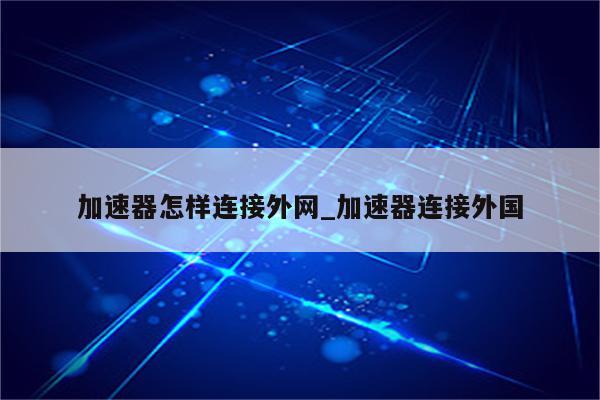 全球资源自由行——外服VPN加速器，解锁网络新世界,在互联网飞速发展的今天，网络已成为我们获取信息、娱乐和工作的重要渠道，受地域限制、网络监管等因素的影响，我们在使用网络时难免会遇到种种困扰，这时，外服VPN加速器便应运而生，它助力我们轻松突破地域限制，畅游全球网络资源，本文将为您全面解析外服VPN加速器的功能、优势，以及如何挑选一款适合自己的VPN加速器。,外服vpn加速器,第1张