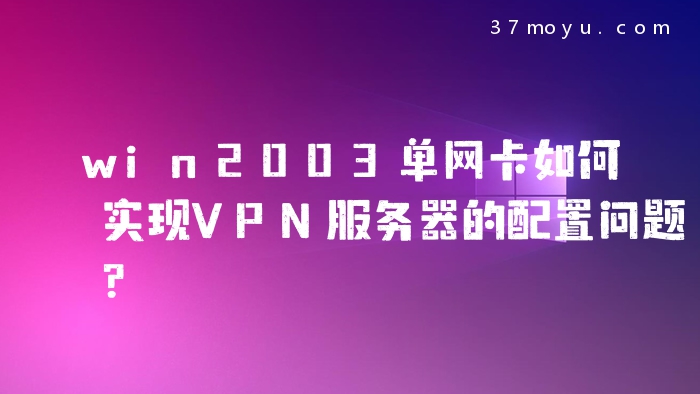 Win2003单网卡VPN服务器搭建攻略详解,win2003单网卡搭建vpn服务器搭建,第1张